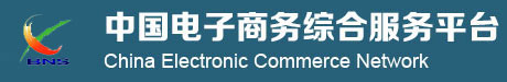中国电子商务综合服务平台